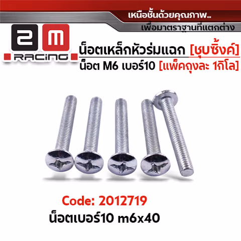 น็อตเหล็ก หัวร่ม ซุบซิ้ง #10 M6*40 (1แพ็ค/กก.) — 