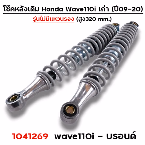 โช๊คหลัง (ไม่มีแหวน) Wave110i ปี09-20 - บรอนด์ — 