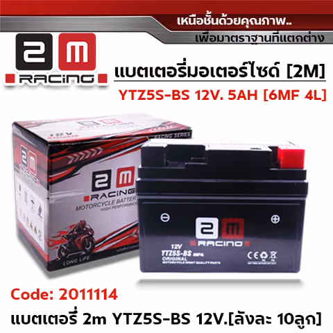 แบตเตอรี่ 2M YTZ5S-BS 12V. 5AH [ลังละ 10ลูก] — 