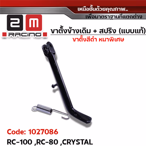 ขาตั้งข้าง ดำ RC-100,RC-80, CRYSTAL — 