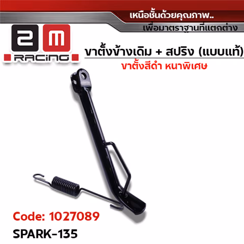 ขาตั้งข้าง ดำ SPARK-135 — 