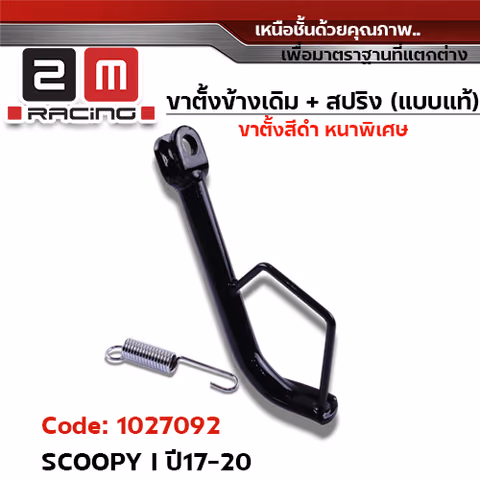 ขาตั้งข้าง ดำ SCOOPY I ปี17-20 (แถมสปริง 10.2 มิล) — 