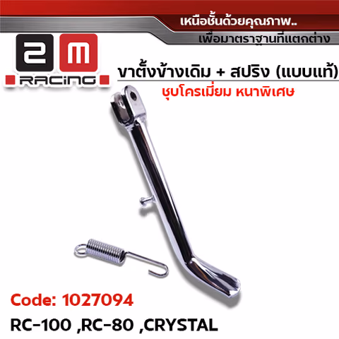 ขาตั้งข้าง ชุบโครเมี่ยม RC-100,RC-80, CRYSTAL — 