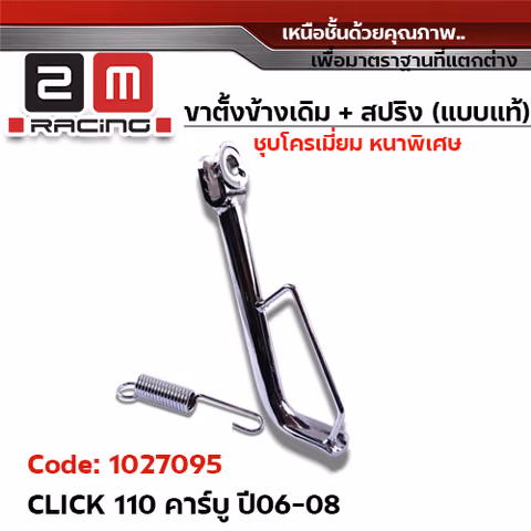 ขาตั้งข้าง ชุบโครเมี่ยม CLICK-110 คาร์บู ปี06-08 (แถมสปริง 10.2 มิล) — 