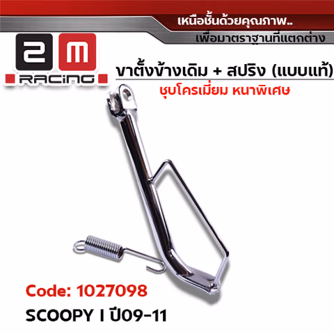 ขาตั้งข้าง ชุบโครเมี่ยม SCOOPY I ปี09-11 (แถมสปริง 10.2 มิล) — 