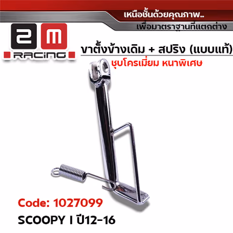 ขาตั้งข้าง ชุบโครเมี่ยม SCOOPY I ปี12-16 (แถมสปริง 10.2 มิล) — 