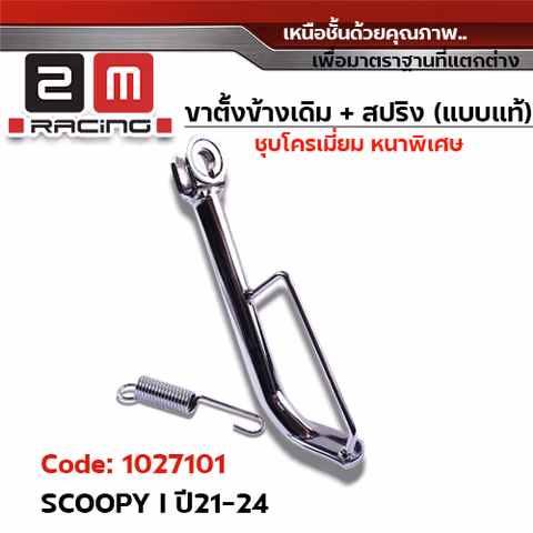 ขาตั้งข้าง ชุบโครเมี่ยม SCOOPY I ปี21-24 (แถมสปริง 10.2 มิล) — 