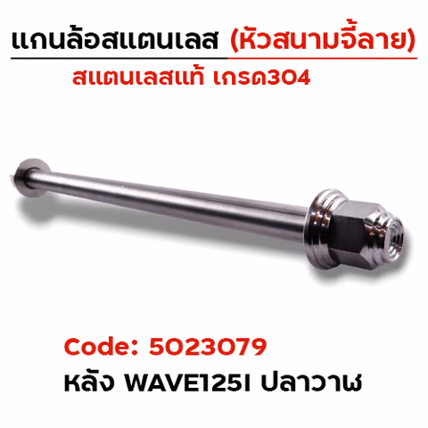 แกนล้อเลสหัวสนาม จี้ลาย - WAVE125i ปลาวาฬ  [อาร์มเดิม 12x235mm.] — 