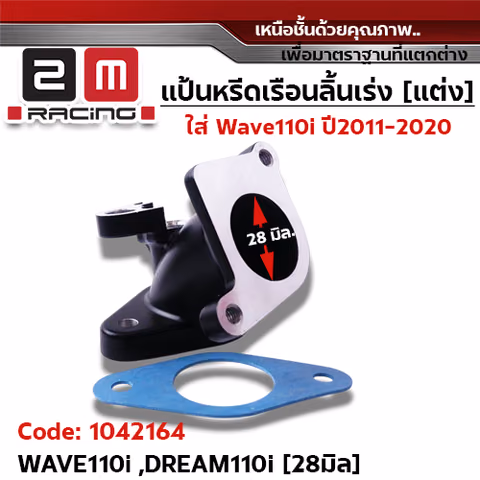 คอหรีด เรือนลิ้นเร่ง (แต่ง) W110i ปี11-20 (28มิล) — 