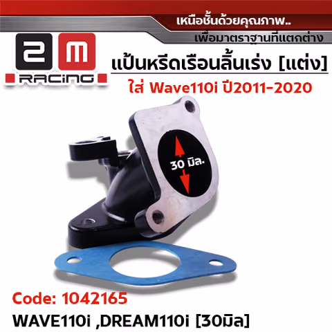 คอหรีด เรือนลิ้นเร่ง (แต่ง) W110i ปี11-20 (30มิล) — 