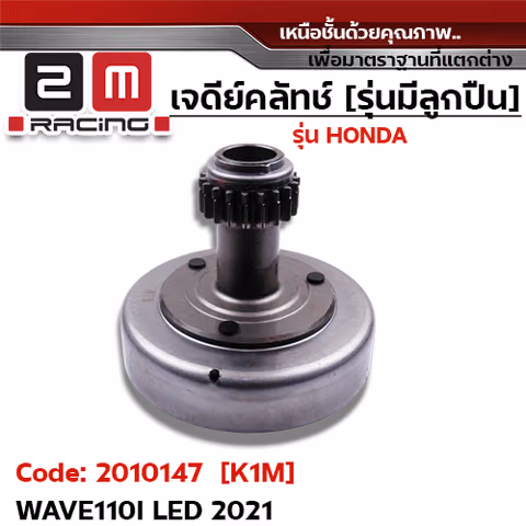 เจดีย์คลัทช์ รุ่นมีลูกปืน [K1M] - Wave110i Led 2021 — 