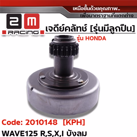 เจดีย์คลัทช์ รุ่นมีลูกปืน [KPH] - Wave125 R,S,X,I บังลม — 