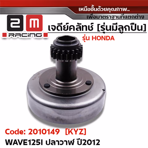 เจดีย์คลัทช์ รุ่นมีลูกปืน [KYZ] -  Wave125i ปลาวาฬ ปี2012 — 