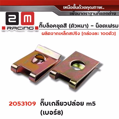กิ๊บล็อคชุดสี เกลียวปล่อย เบอร์8 (ตัวหนาQ) - กล่องละ 100ตัว — 