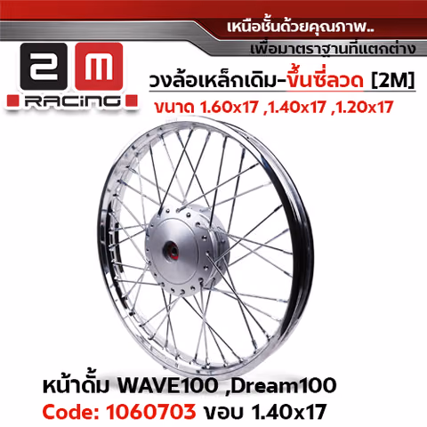 วงล้อเหล็กขึ้นซี่ลวด 1.40x17 หน้าดั้มเบรค Wave100 ,Dream100 — 