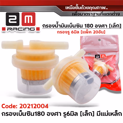 กรองเบ็นซิน เล็ก 180องศา มีแม่เหล็ก[แพ็ค 20อัน] — 
