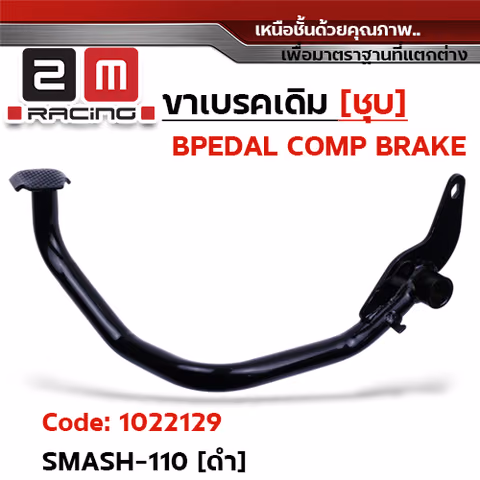ขาเบรค SMASH 110 - ดำ — 