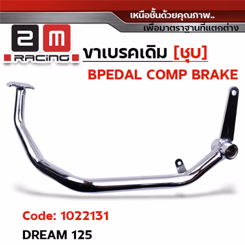 ขาเบรค DREAM125 - ชุบโครแมี่ยม — 