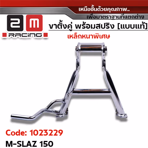 ขาตั้งคู่ M-SLAZ - ชุบโครเมี่ยม — 