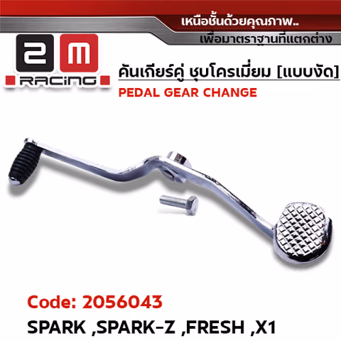 คันเกียร์คู่ ชุบโครเมี่ยม [แบบงัด] - SPARK ,SPARK Z ,FRESH — 