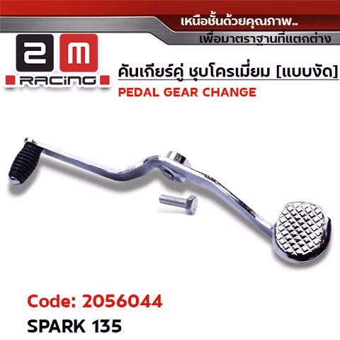 คันเกียร์คู่ ชุบโครเมี่ยม [แบบงัด] - SPARK 135 — 