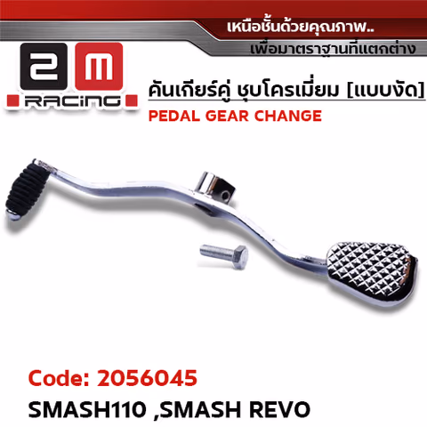 คันเกียร์คู่ ชุบโครเมี่ยม [แบบงัด] - SMASH 110 ,SMASH REVO — 