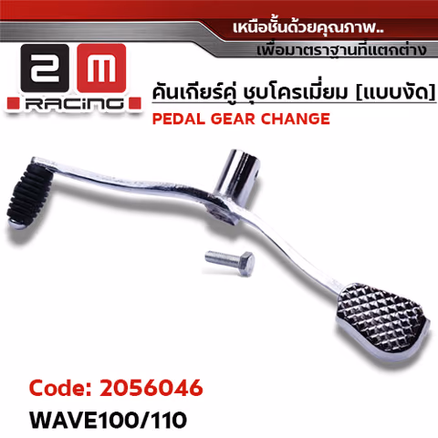 คันเกียร์คู่ ชุบโครเมี่ยม [แบบงัด] - WAVE100/110 — 