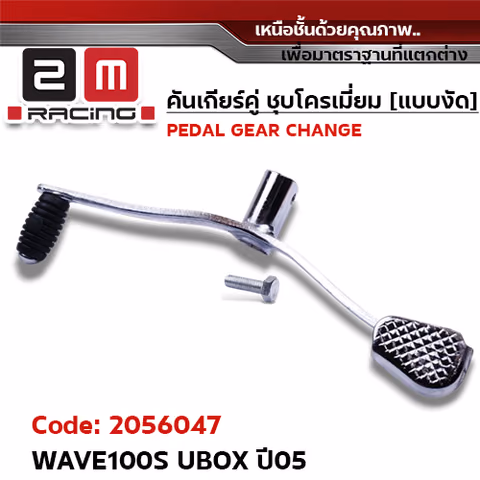 คันเกียร์คู่ ชุบโครเมี่ยม [แบบงัด] - WAVE 100S UBOX ปี2005 — 