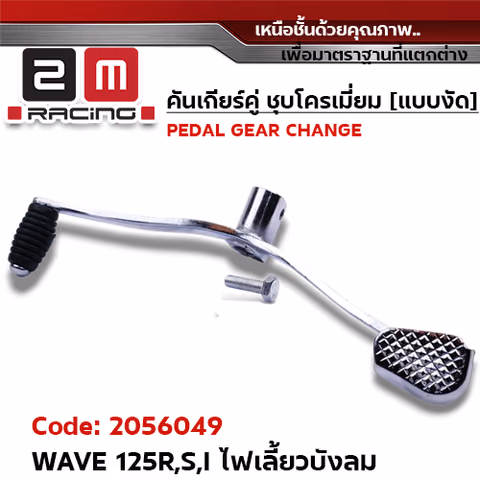 คันเกียร์คู่ ชุบโครเมี่ยม [แบบงัด] - WAVE 125R,S,I ไฟเลี้ยวบังลม — 