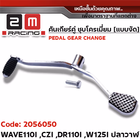 คันเกียร์คู่ ชุบโครเมี่ยม [แบบงัด] - WAVE110I ,CZI ,DR ,W125I ปลาวาฬ — 