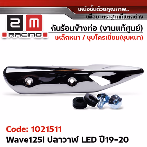 กันร้อน WAVE 125I LED ปี19 - ชุบโครเมี่ยม — 
