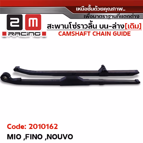 สะพานโซ่ราวลิ้น บน-ล่าง[เดิม] - MIO, FINO, NOUVO — 