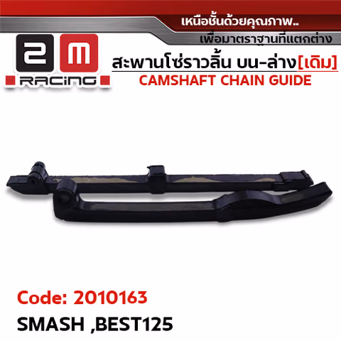 สะพานโซ่ราวลิ้น บน-ล่าง[เดิม] - SMASH, BEST125 — 