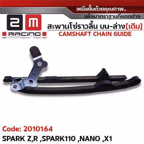 สะพานโซ่ราวลิ้น บน-ล่าง[เดิม] - SPARKZ,R, SPARK110, NANO, XI — 
