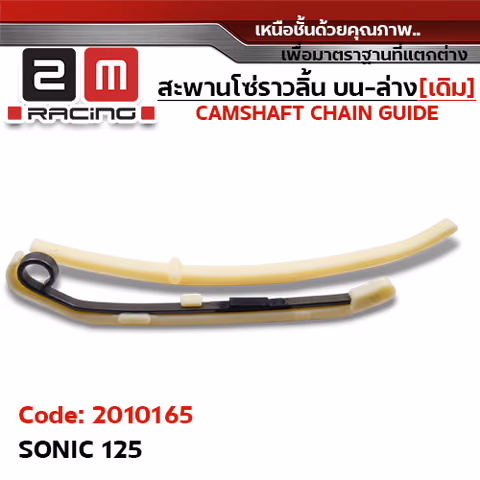 สะพานโซ่ราวลิ้น บน-ล่าง[เดิม] - SONIC125 — 