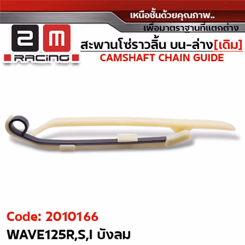 สะพานโซ่ราวลิ้น บน-ล่าง[เดิม] - WAVE125R,S,I บังลม — 