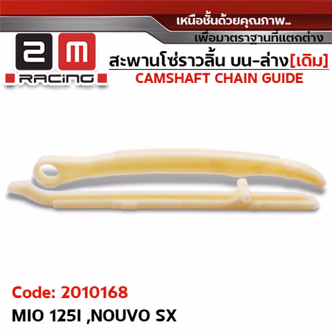 สะพานโซ่ราวลิ้น บน-ล่าง[เดิม] - MIO 125I, NOUVO SX — 
