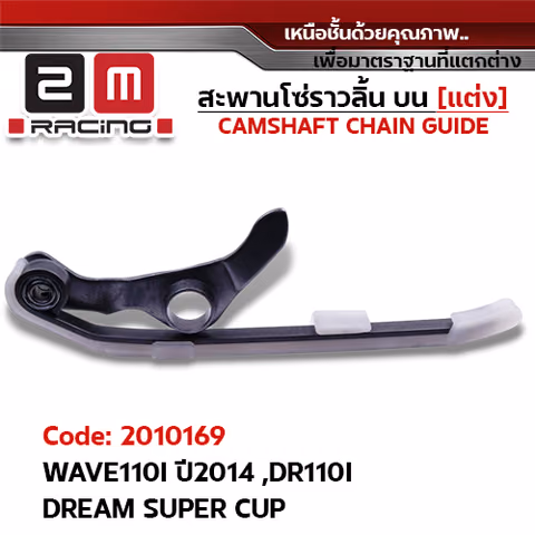สะพานโซ่ราวลิ้น บน-ล่าง[แต่ง] - WAVE110I ปี2014, DR110I, DREAM SUPER CUP — 