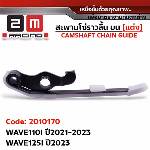 สะพานโซ่ราวลิ้น บน-ล่าง[แต่ง] - WAVE110I ปี2021-2023, WAVE125I ปี2023 — 