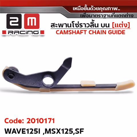 สะพานโซ่ราวลิ้น บน-ล่าง[แต่ง] - WAVE125I, MSX125, SF — 