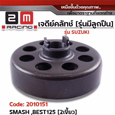 เจดีย์คลัทช์ รุ่นมีลูกปืน  - Smash ,Best125 [2เขี้ยว] — 
