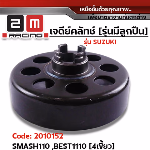 เจดีย์คลัทช์ รุ่นมีลูกปืน [GN5] - Smash110 ,Best110 [4เขี้ยว] — 
