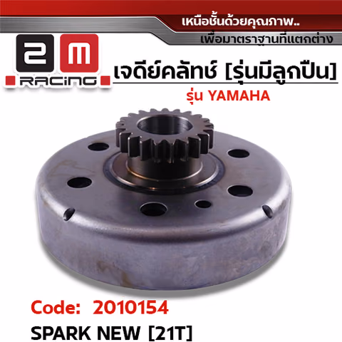 เจดีย์คลัทช์ รุ่นมีลูกปืน  - Spark new [21T] — 