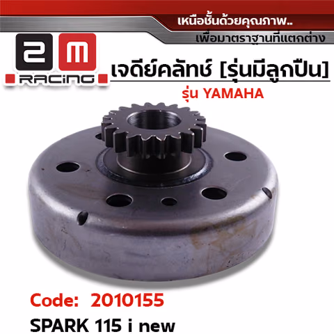 เจดีย์คลัทช์ รุ่นมีลูกปืน  - Spark 115i ,Finn [20T] — 