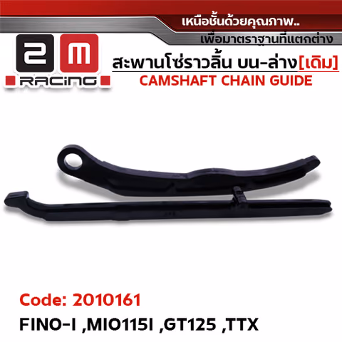 สะพานโซ่ราวลิ้น บน-ล่าง[เดิม] - FINO-I ,MIO115I ,GT125 ,TTX — 