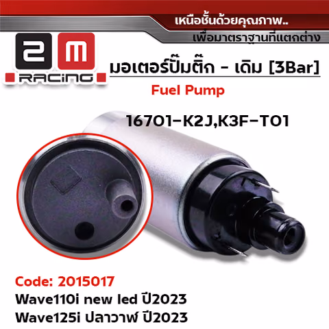 มอเตอร์ปั้มติ๊ก(เดิมQ)  Wave110i new led ปี23 ,W125i ปลาวาฬ ปี23 [K2J-T01] — 