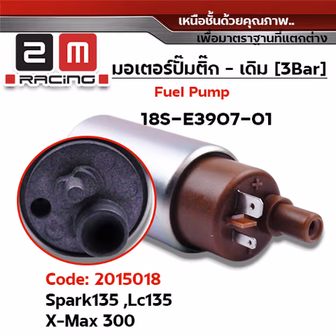 มอเตอร์ปั้มติ๊ก(เดิมQ)  Spark135 ,Lc135 ,X-Max300 [18S-01] — 