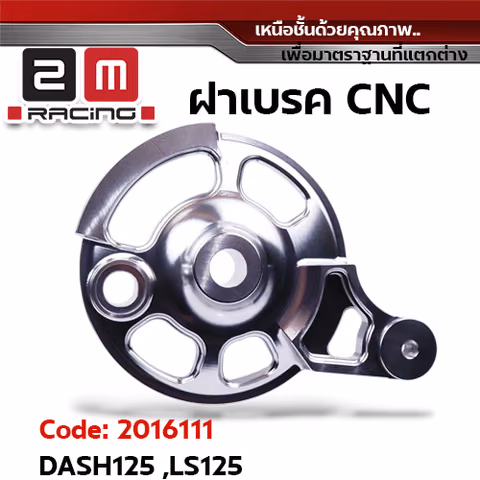 ฝาเบรค [CNC] Dash125, LS125 — 2M