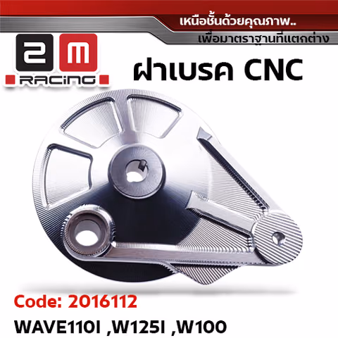 ฝาเบรค [CNC] W110i, W125i, W100 — 2M