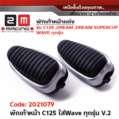 พักเท้าหน้า C125 ใส่wave ทุกรุ่น V.2 — 